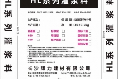 輝力建材 - HL系列灌漿料